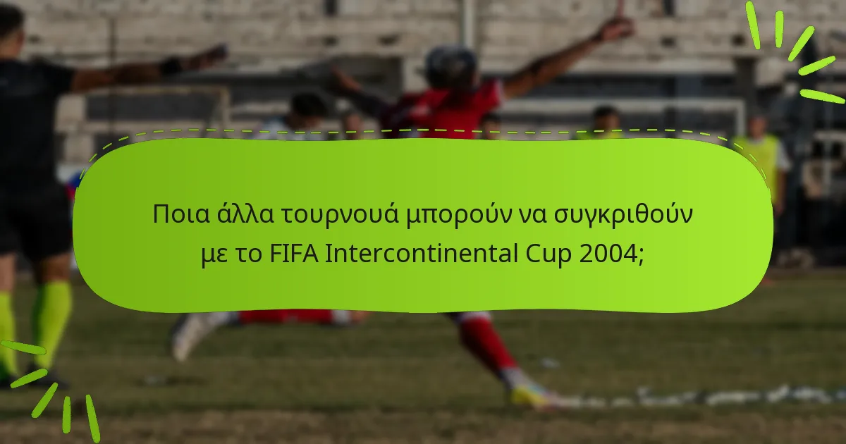 Ποια άλλα τουρνουά μπορούν να συγκριθούν με το FIFA Intercontinental Cup 2004;