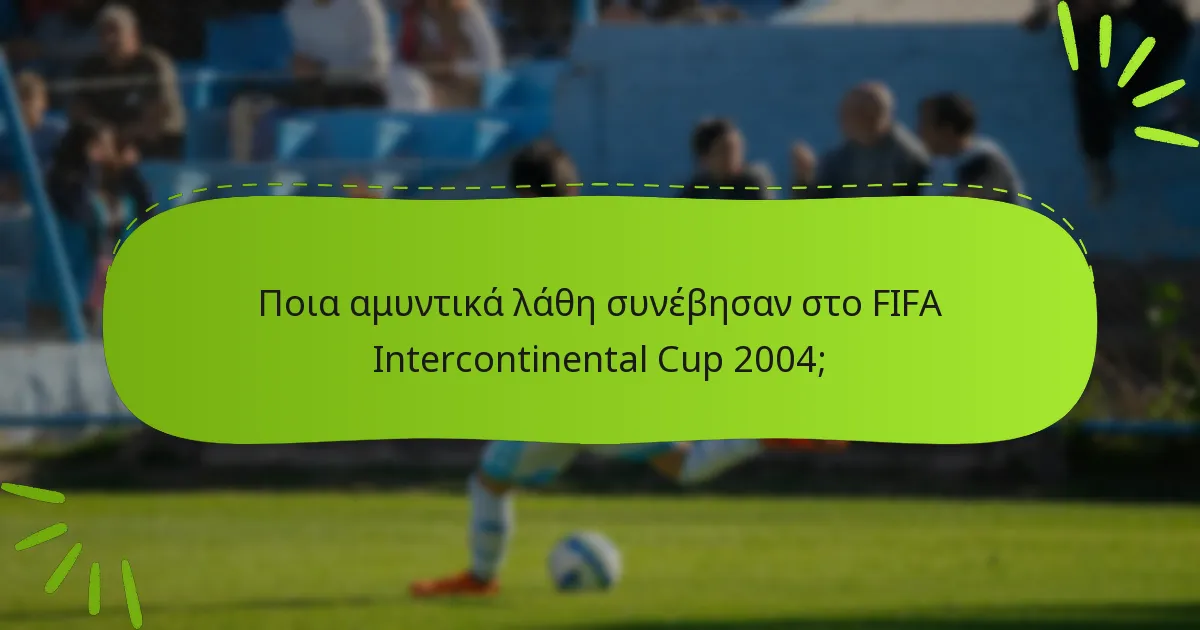 Ποια αμυντικά λάθη συνέβησαν στο FIFA Intercontinental Cup 2004;