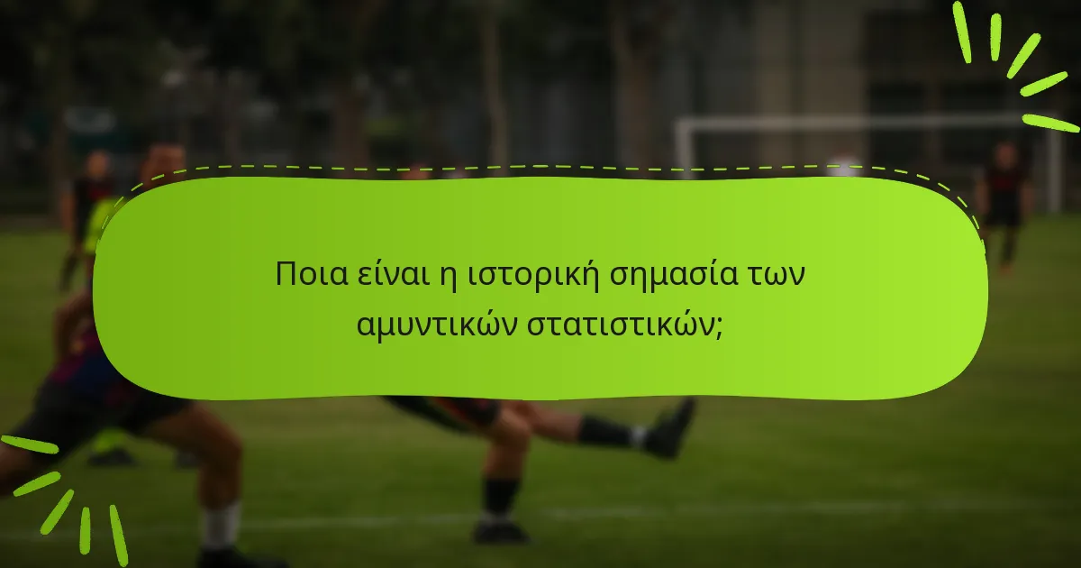 Ποια είναι η ιστορική σημασία των αμυντικών στατιστικών;