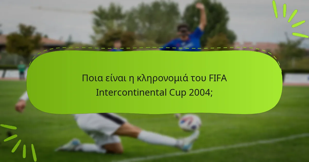 Ποια είναι η κληρονομιά του FIFA Intercontinental Cup 2004;