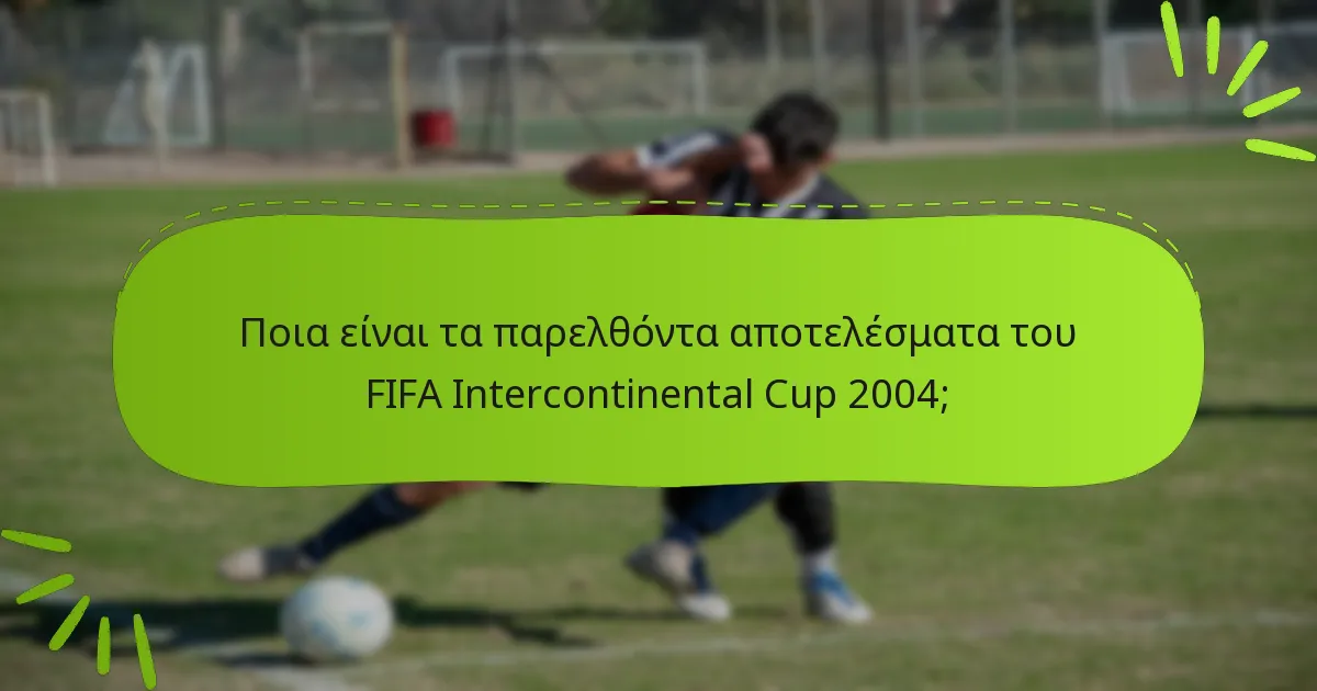 Ποια είναι τα παρελθόντα αποτελέσματα του FIFA Intercontinental Cup 2004;