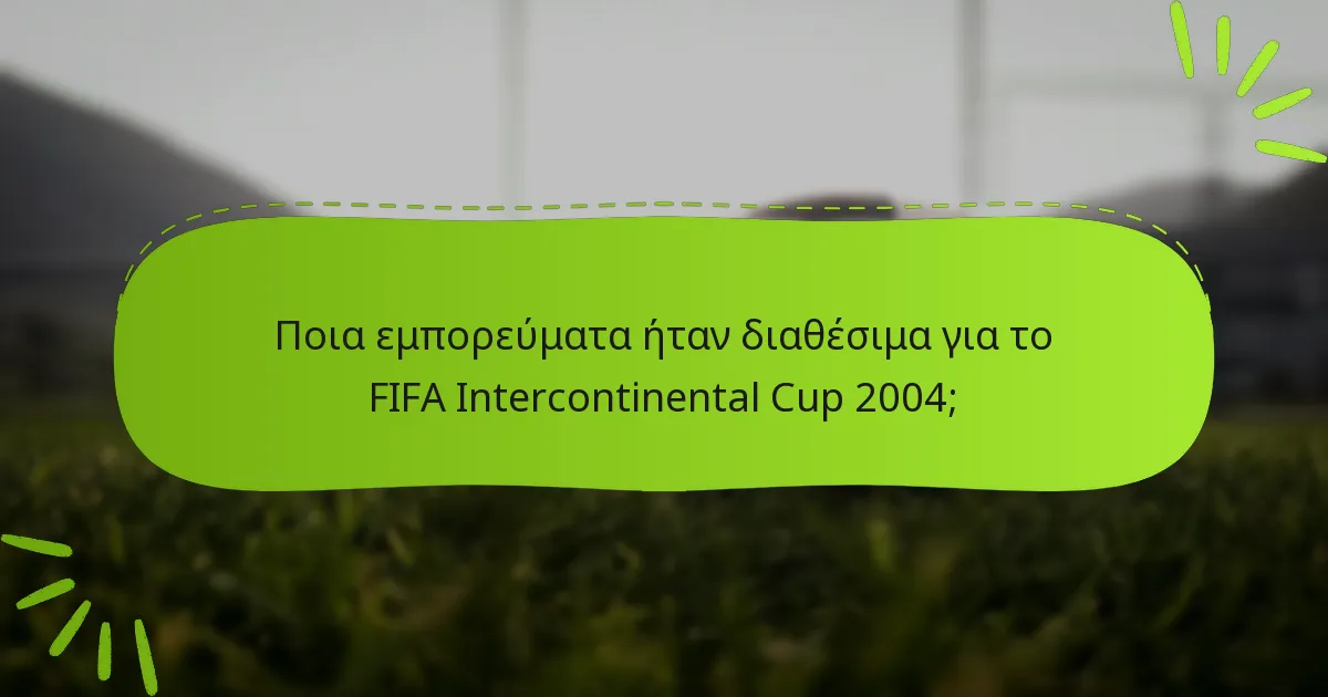 Ποια εμπορεύματα ήταν διαθέσιμα για το FIFA Intercontinental Cup 2004;