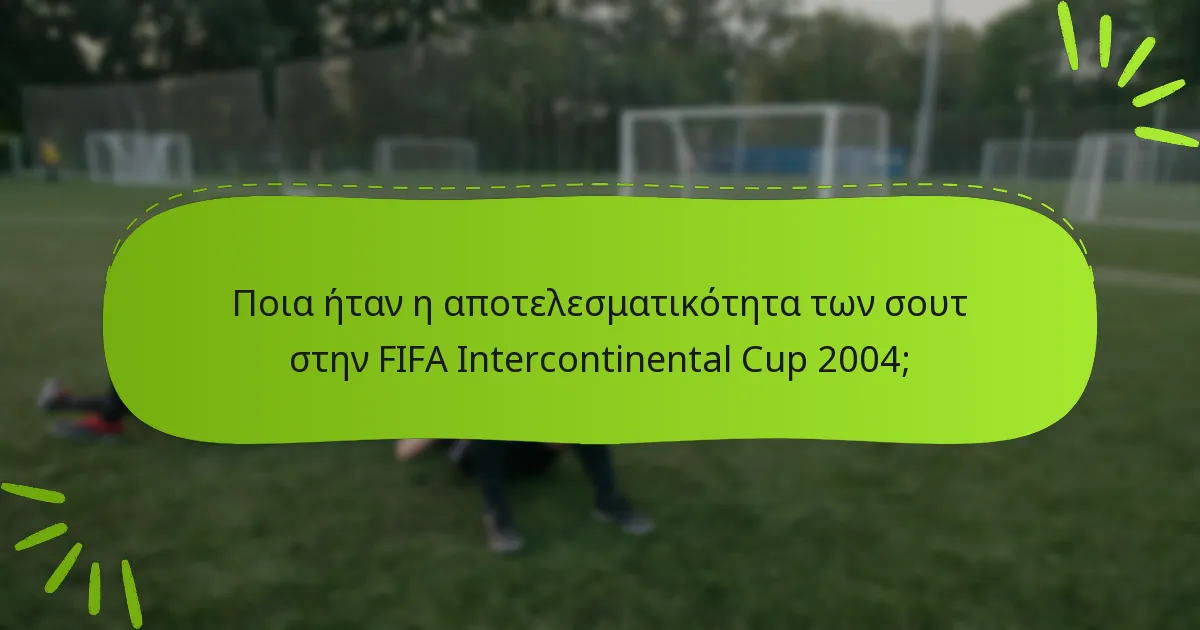 Ποια ήταν η αποτελεσματικότητα των σουτ στην FIFA Intercontinental Cup 2004;