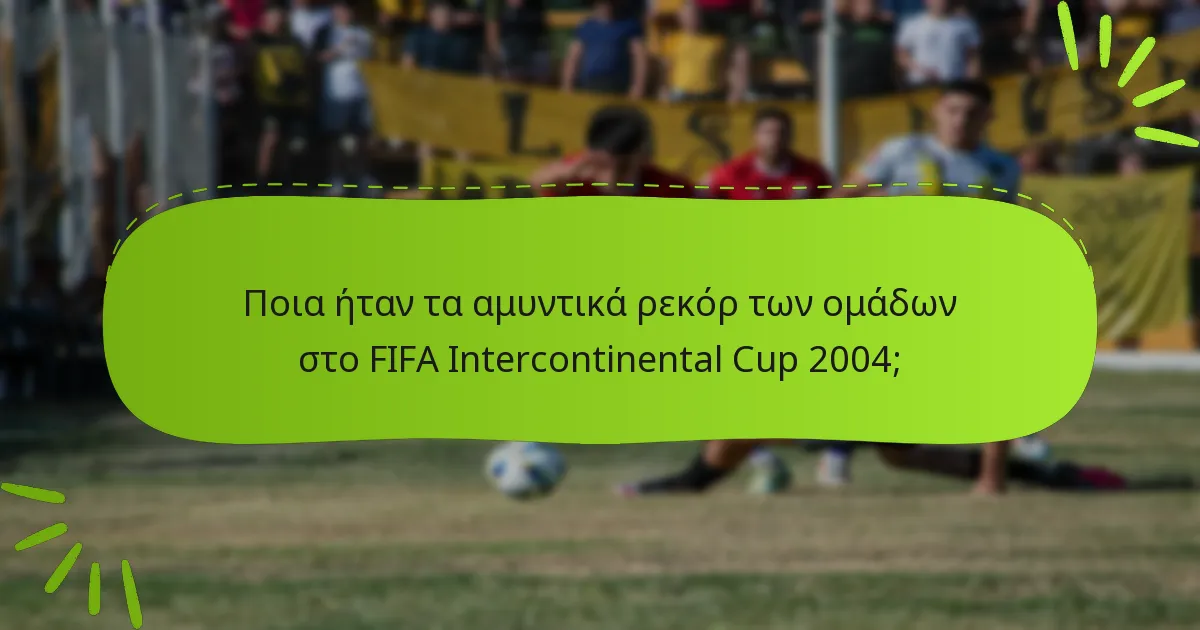 Ποια ήταν τα αμυντικά ρεκόρ των ομάδων στο FIFA Intercontinental Cup 2004;