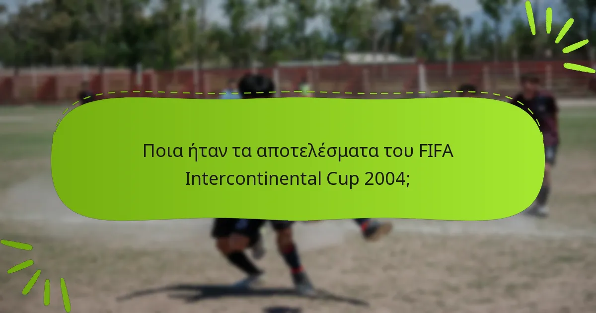 Ποια ήταν τα αποτελέσματα του FIFA Intercontinental Cup 2004;
