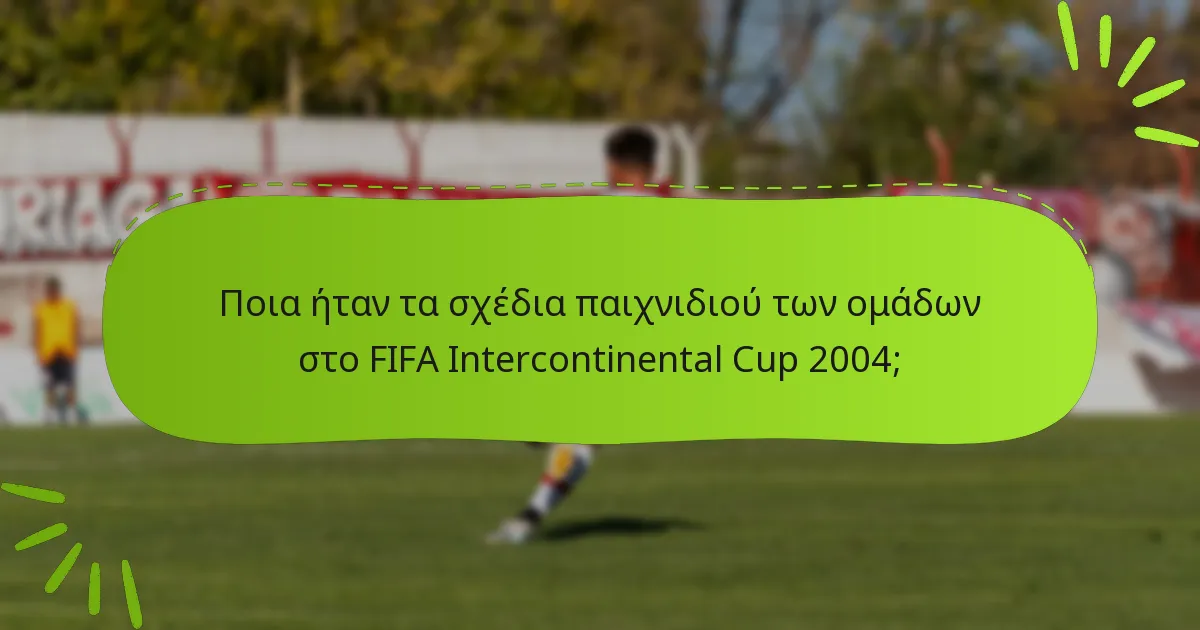 Ποια ήταν τα σχέδια παιχνιδιού των ομάδων στο FIFA Intercontinental Cup 2004;