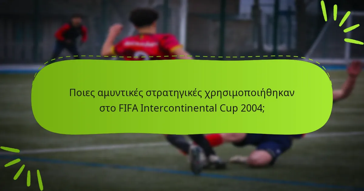 Ποιες αμυντικές στρατηγικές χρησιμοποιήθηκαν στο FIFA Intercontinental Cup 2004;