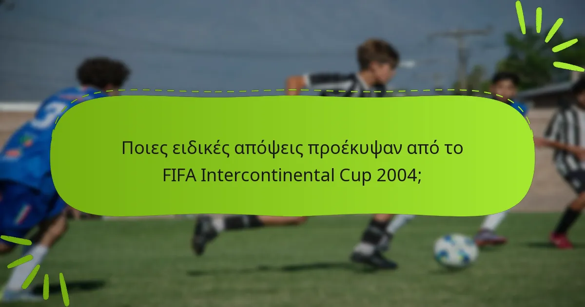 Ποιες ειδικές απόψεις προέκυψαν από το FIFA Intercontinental Cup 2004;