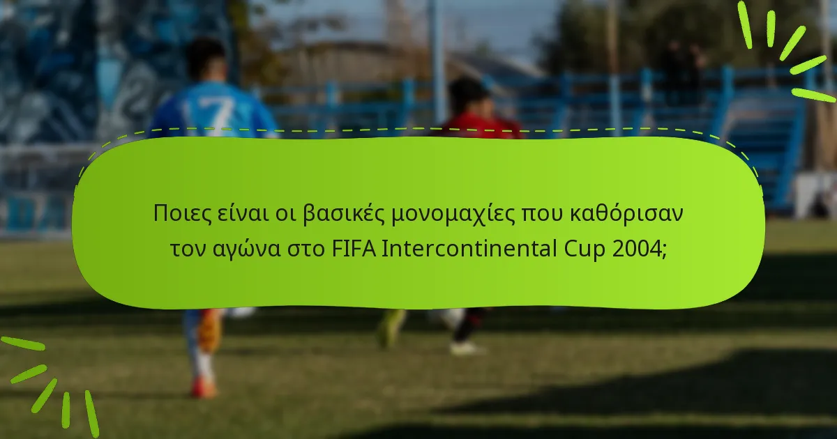 Ποιες είναι οι βασικές μονομαχίες που καθόρισαν τον αγώνα στο FIFA Intercontinental Cup 2004;