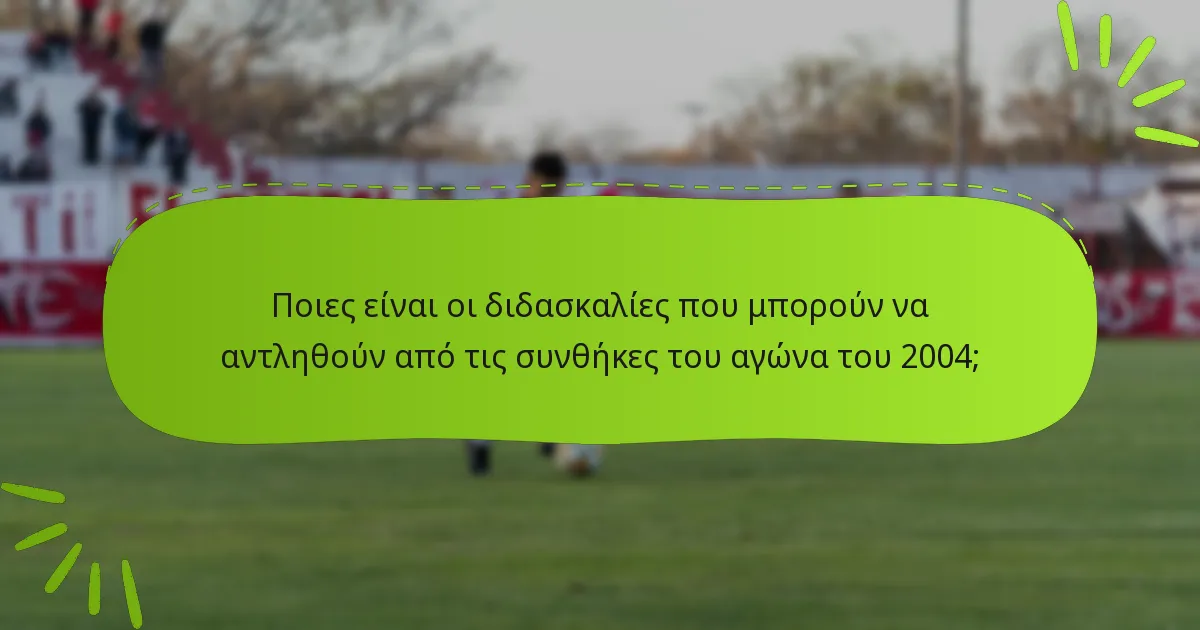 Ποιες είναι οι διδασκαλίες που μπορούν να αντληθούν από τις συνθήκες του αγώνα του 2004;