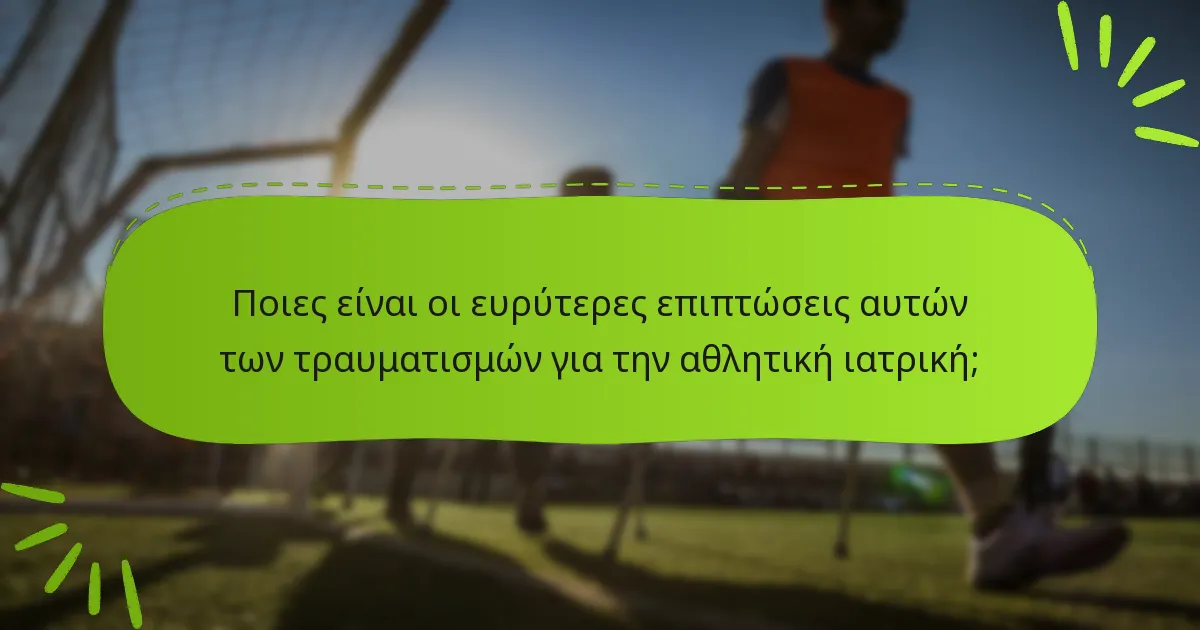 Ποιες είναι οι ευρύτερες επιπτώσεις αυτών των τραυματισμών για την αθλητική ιατρική;