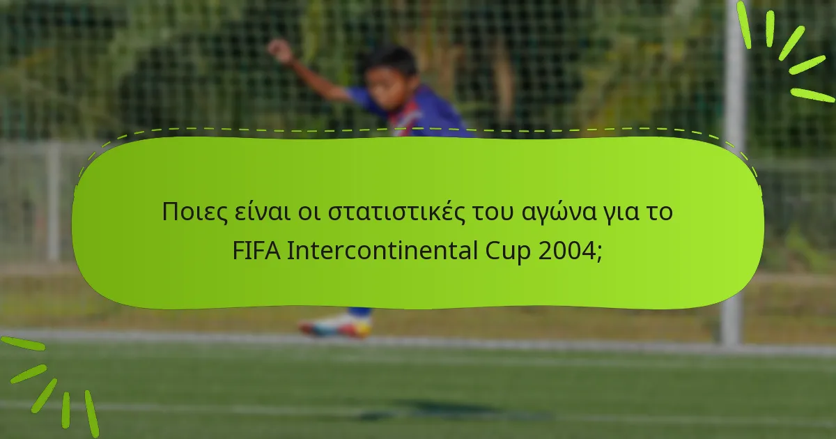 Ποιες είναι οι στατιστικές του αγώνα για το FIFA Intercontinental Cup 2004;