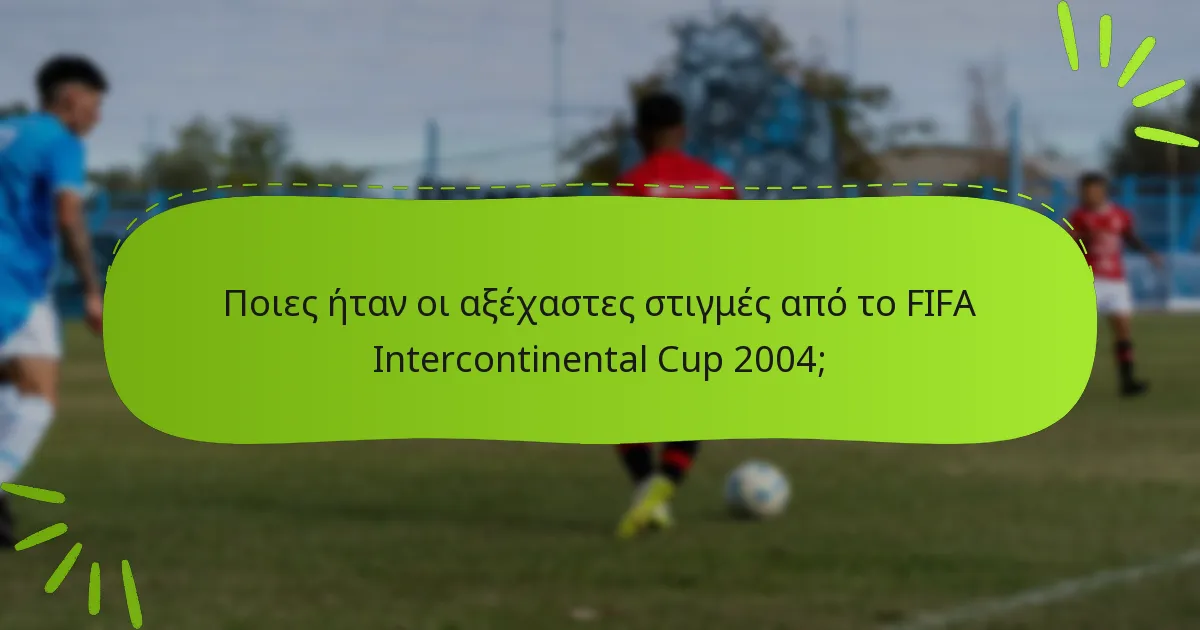 Ποιες ήταν οι αξέχαστες στιγμές από το FIFA Intercontinental Cup 2004;