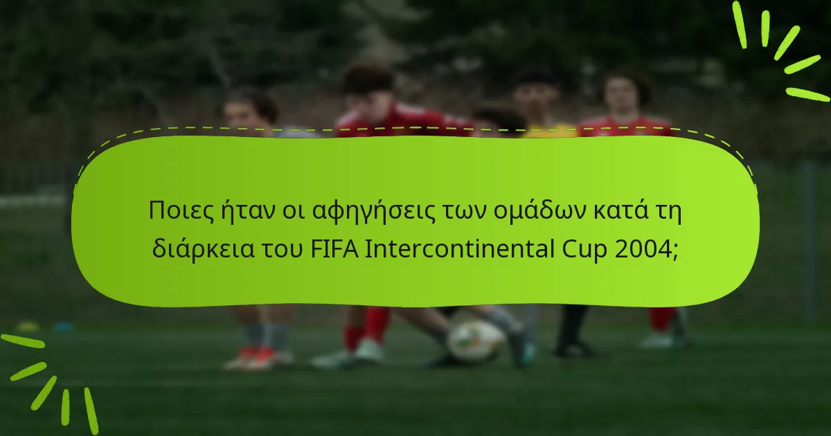 Ποιες ήταν οι αφηγήσεις των ομάδων κατά τη διάρκεια του FIFA Intercontinental Cup 2004;