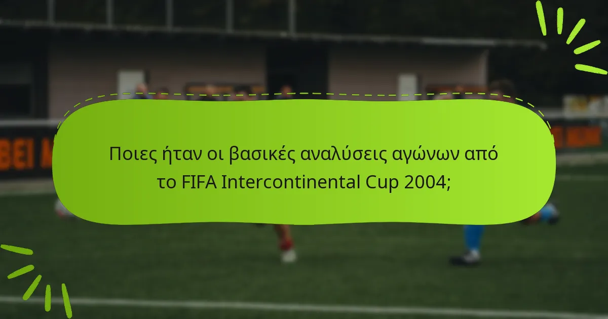 Ποιες ήταν οι βασικές αναλύσεις αγώνων από το FIFA Intercontinental Cup 2004;