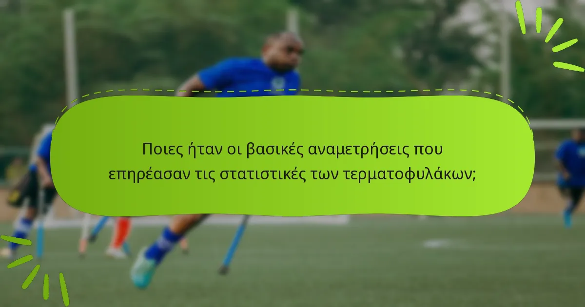 Ποιες ήταν οι βασικές αναμετρήσεις που επηρέασαν τις στατιστικές των τερματοφυλάκων;