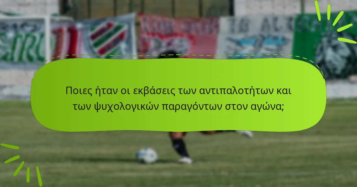 Ποιες ήταν οι εκβάσεις των αντιπαλοτήτων και των ψυχολογικών παραγόντων στον αγώνα;