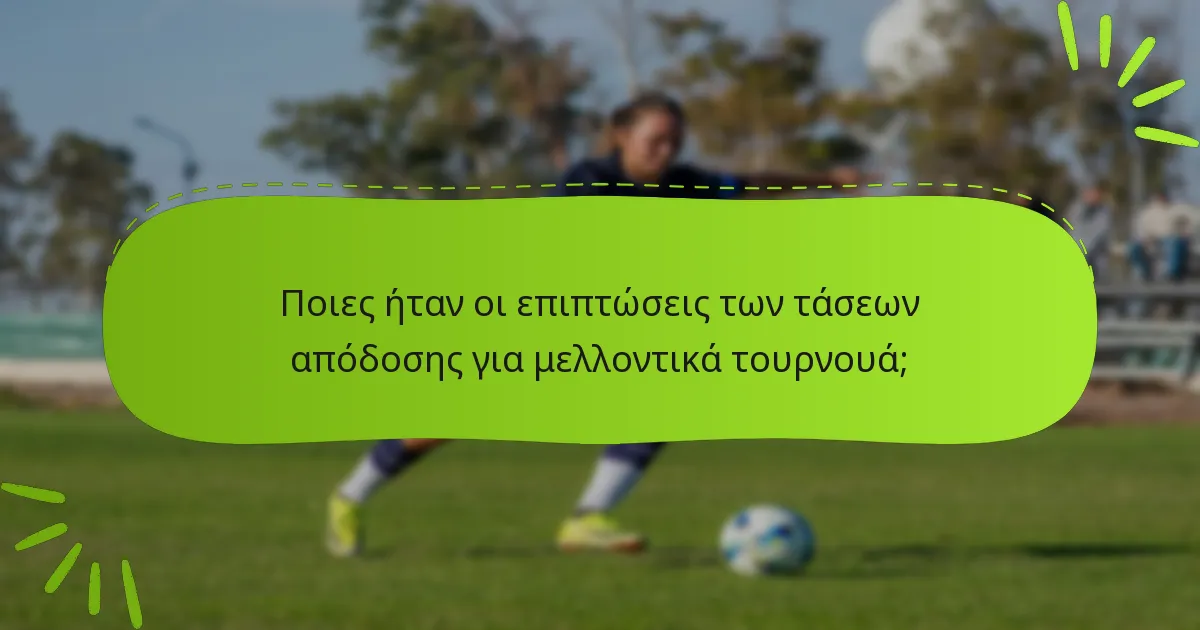 Ποιες ήταν οι επιπτώσεις των τάσεων απόδοσης για μελλοντικά τουρνουά;