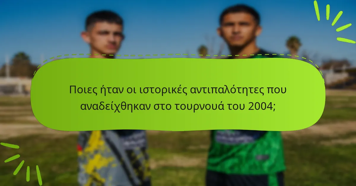 Ποιες ήταν οι ιστορικές αντιπαλότητες που αναδείχθηκαν στο τουρνουά του 2004;