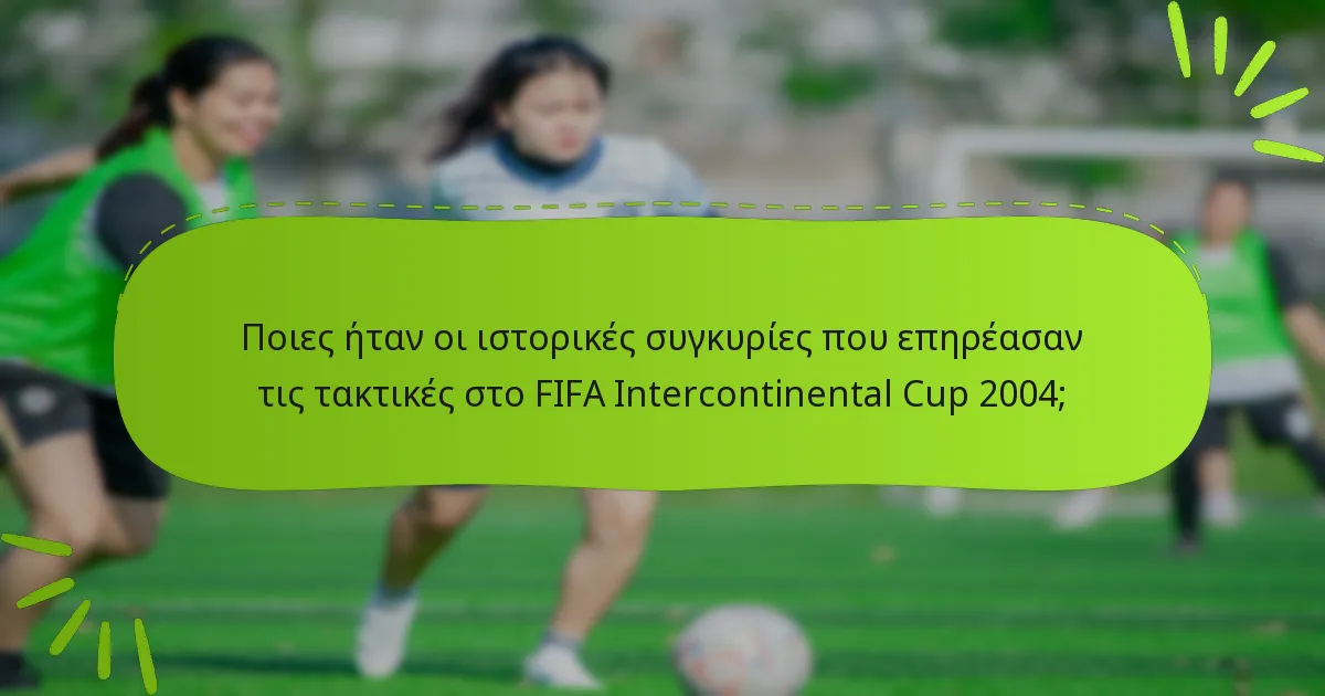 Ποιες ήταν οι ιστορικές συγκυρίες που επηρέασαν τις τακτικές στο FIFA Intercontinental Cup 2004;