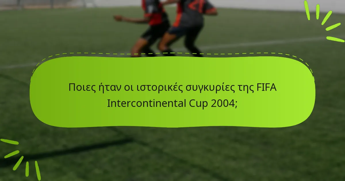 Ποιες ήταν οι ιστορικές συγκυρίες της FIFA Intercontinental Cup 2004;