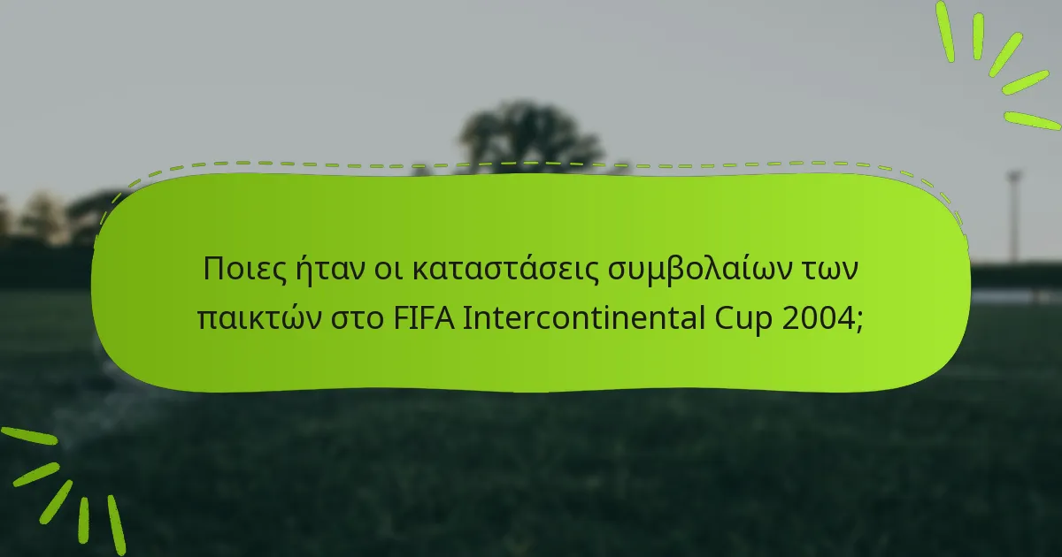 Ποιες ήταν οι καταστάσεις συμβολαίων των παικτών στο FIFA Intercontinental Cup 2004;