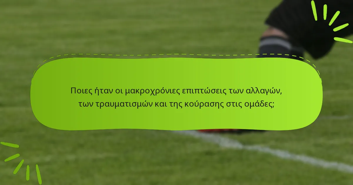 Ποιες ήταν οι μακροχρόνιες επιπτώσεις των αλλαγών, των τραυματισμών και της κούρασης στις ομάδες;