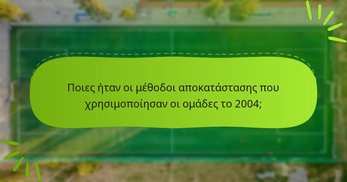 Ποιες ήταν οι μέθοδοι αποκατάστασης που χρησιμοποίησαν οι ομάδες το 2004;