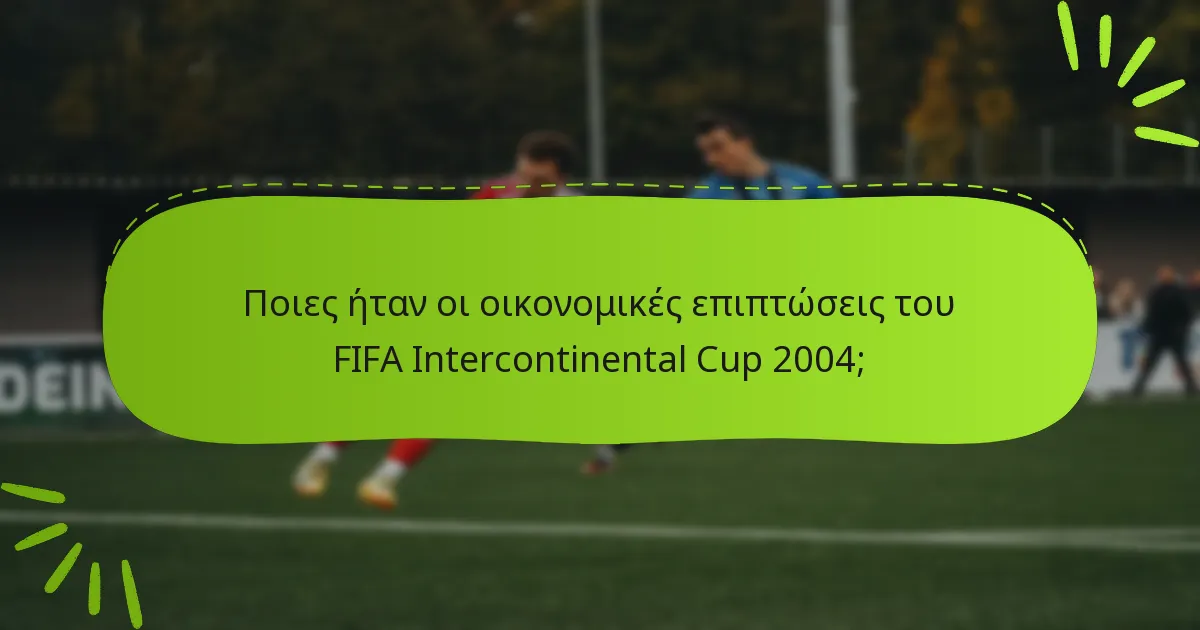 Ποιες ήταν οι οικονομικές επιπτώσεις του FIFA Intercontinental Cup 2004;