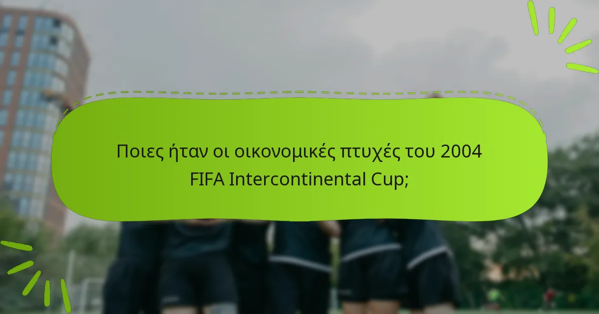 Ποιες ήταν οι οικονομικές πτυχές του 2004 FIFA Intercontinental Cup;