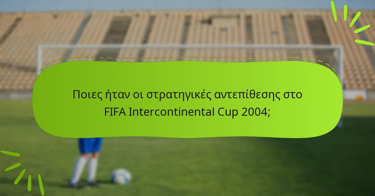 Ποιες ήταν οι στρατηγικές αντεπίθεσης στο FIFA Intercontinental Cup 2004;