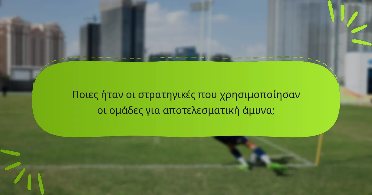 Ποιες ήταν οι στρατηγικές που χρησιμοποίησαν οι ομάδες για αποτελεσματική άμυνα;