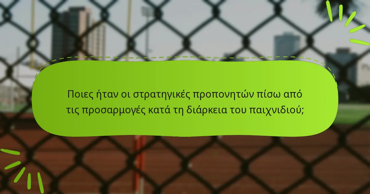 Ποιες ήταν οι στρατηγικές προπονητών πίσω από τις προσαρμογές κατά τη διάρκεια του παιχνιδιού;