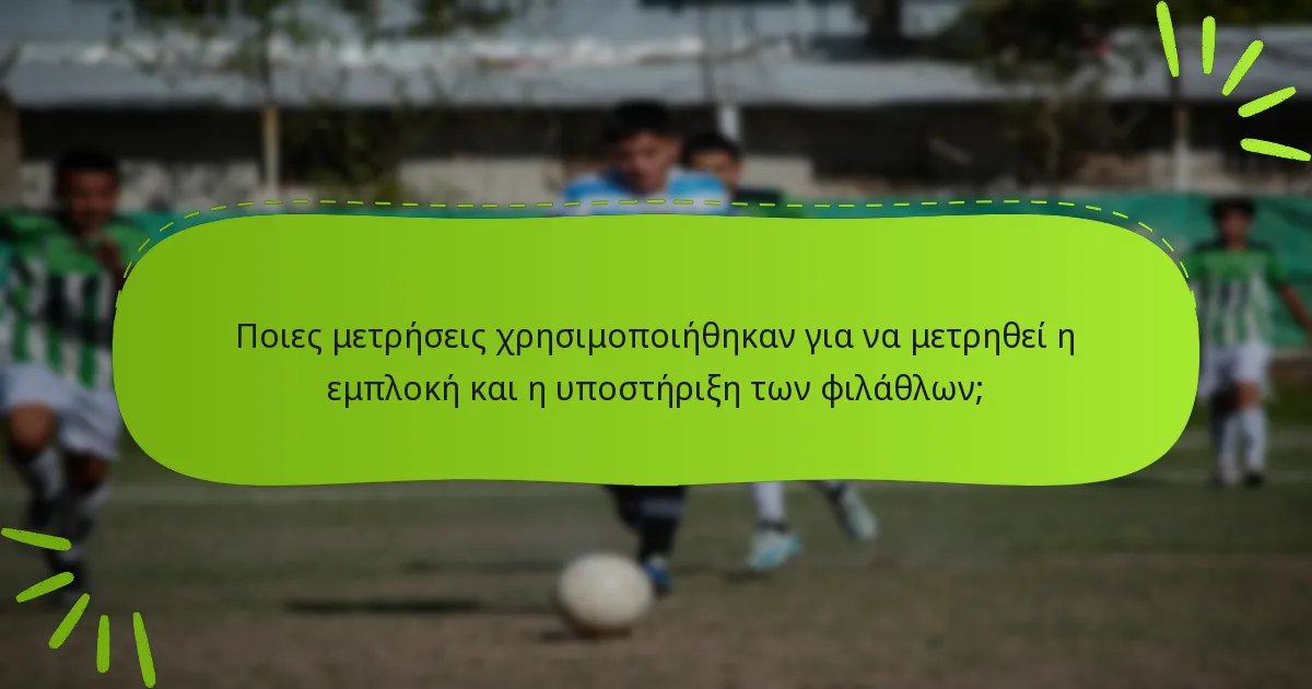 Ποιες μετρήσεις χρησιμοποιήθηκαν για να μετρηθεί η εμπλοκή και η υποστήριξη των φιλάθλων;