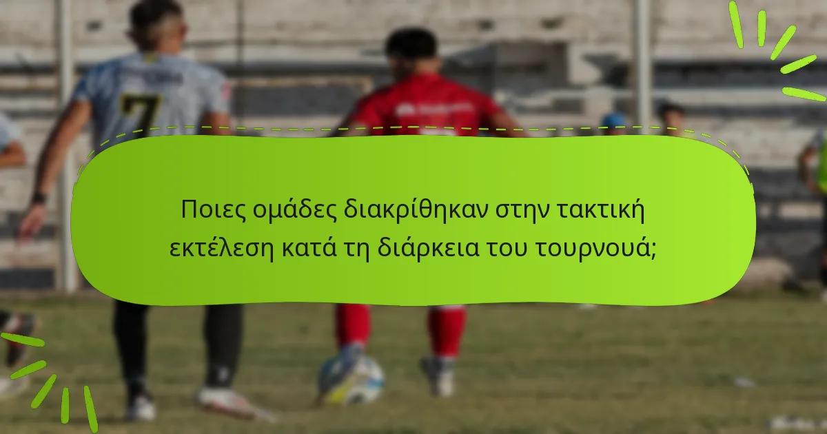 Ποιες ομάδες διακρίθηκαν στην τακτική εκτέλεση κατά τη διάρκεια του τουρνουά;