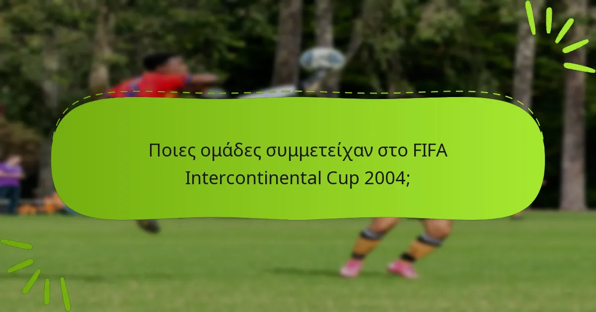 Ποιες ομάδες συμμετείχαν στο FIFA Intercontinental Cup 2004;