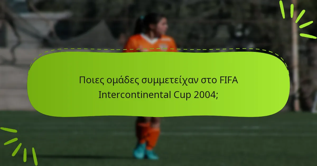 Ποιες ομάδες συμμετείχαν στο FIFA Intercontinental Cup 2004;