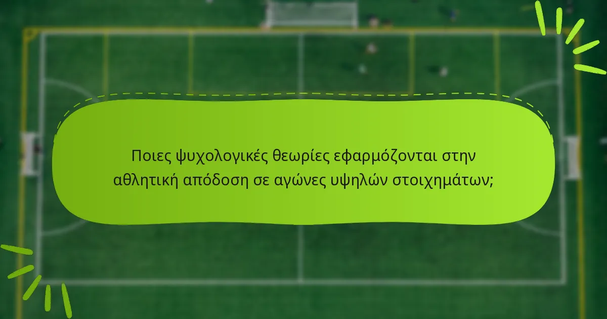 Ποιες ψυχολογικές θεωρίες εφαρμόζονται στην αθλητική απόδοση σε αγώνες υψηλών στοιχημάτων;