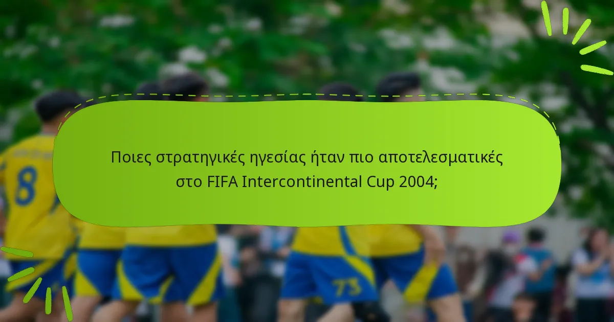 Ποιες στρατηγικές ηγεσίας ήταν πιο αποτελεσματικές στο FIFA Intercontinental Cup 2004;