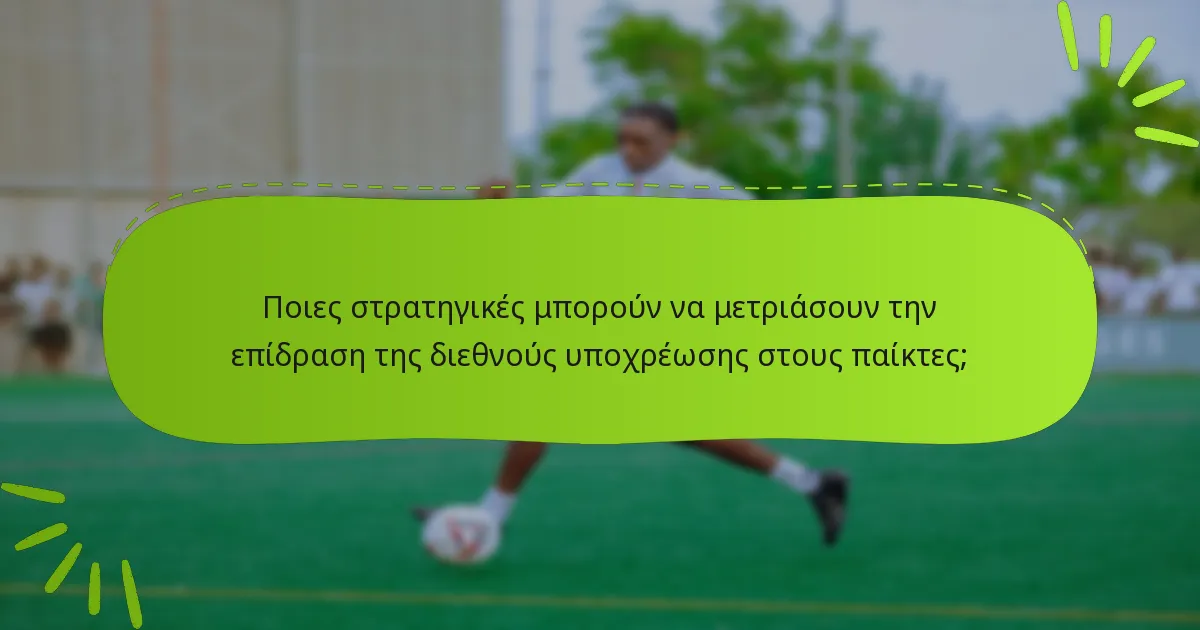 Ποιες στρατηγικές μπορούν να μετριάσουν την επίδραση της διεθνούς υποχρέωσης στους παίκτες;