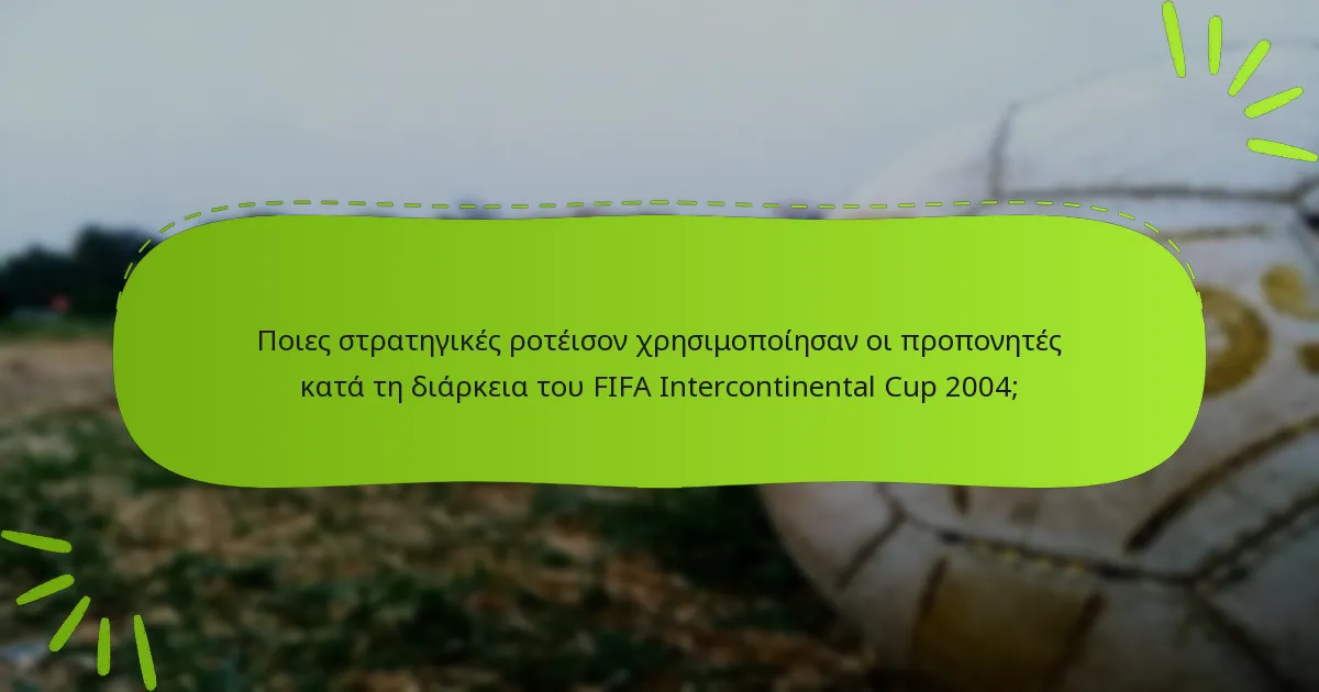 Ποιες στρατηγικές ροτέισον χρησιμοποίησαν οι προπονητές κατά τη διάρκεια του FIFA Intercontinental Cup 2004;