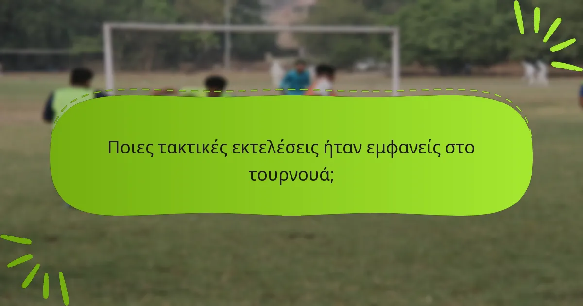 Ποιες τακτικές εκτελέσεις ήταν εμφανείς στο τουρνουά;