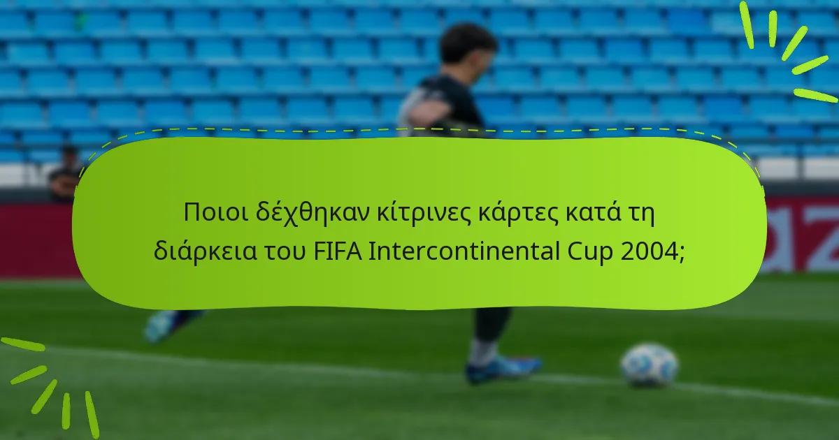 Ποιοι δέχθηκαν κίτρινες κάρτες κατά τη διάρκεια του FIFA Intercontinental Cup 2004;
