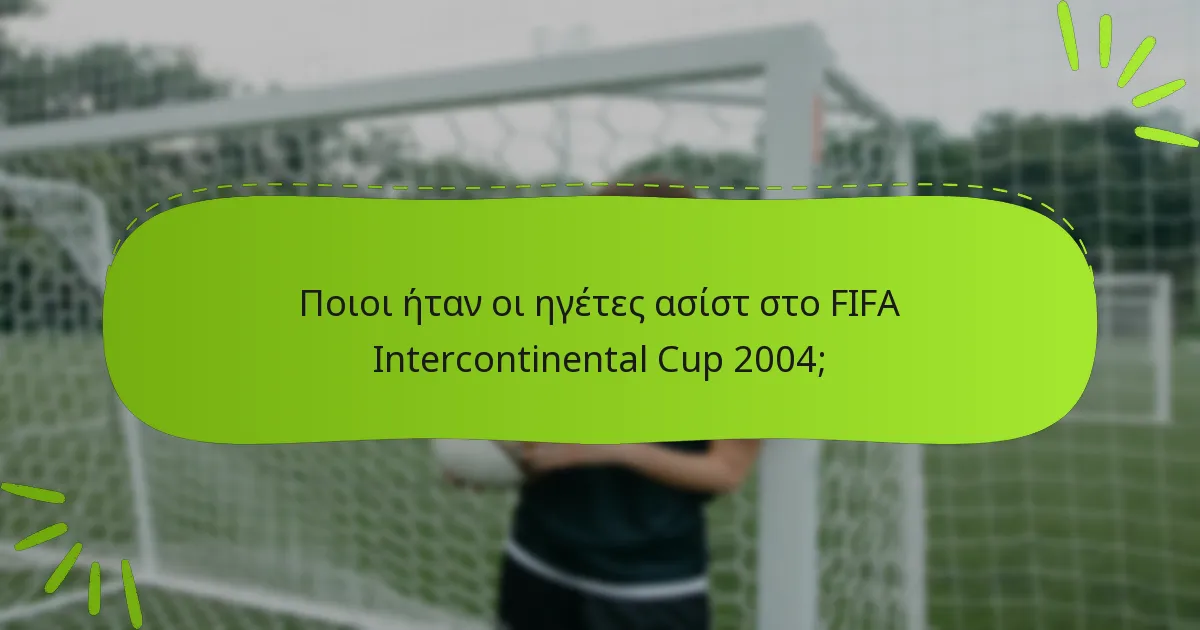 Ποιοι ήταν οι ηγέτες ασίστ στο FIFA Intercontinental Cup 2004;