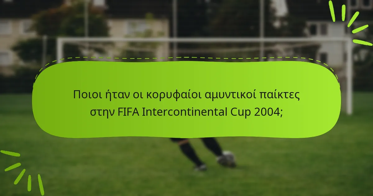 Ποιοι ήταν οι κορυφαίοι αμυντικοί παίκτες στην FIFA Intercontinental Cup 2004;