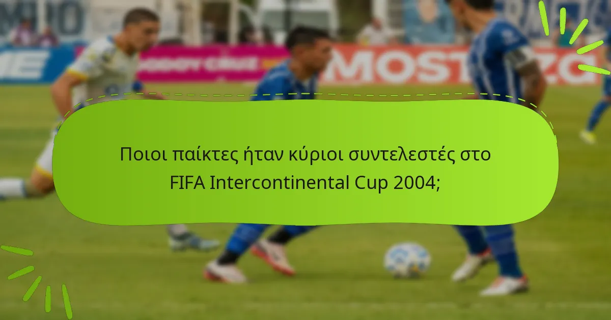 Ποιοι παίκτες ήταν κύριοι συντελεστές στο FIFA Intercontinental Cup 2004;