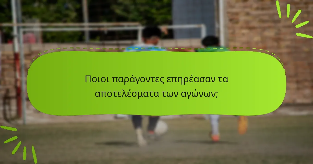 Ποιοι παράγοντες επηρέασαν τα αποτελέσματα των αγώνων;