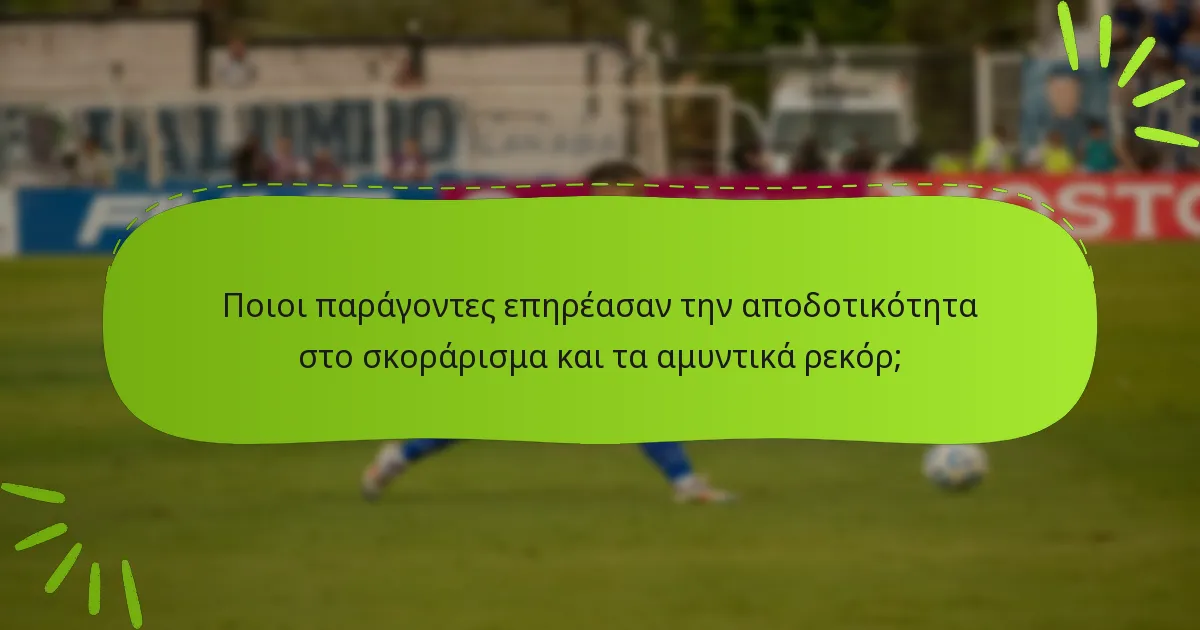 Ποιοι παράγοντες επηρέασαν την αποδοτικότητα στο σκοράρισμα και τα αμυντικά ρεκόρ;