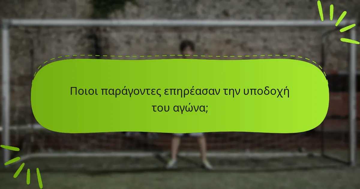 Ποιοι παράγοντες επηρέασαν την υποδοχή του αγώνα;