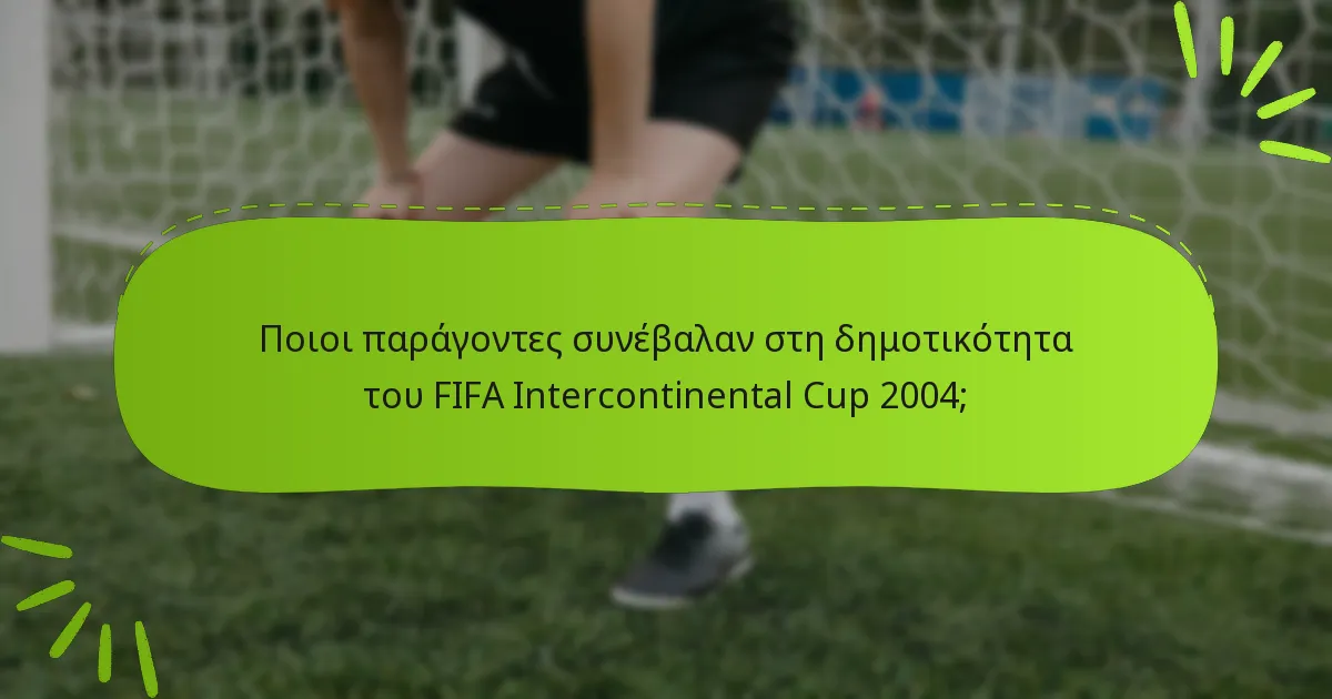 Ποιοι παράγοντες συνέβαλαν στη δημοτικότητα του FIFA Intercontinental Cup 2004;